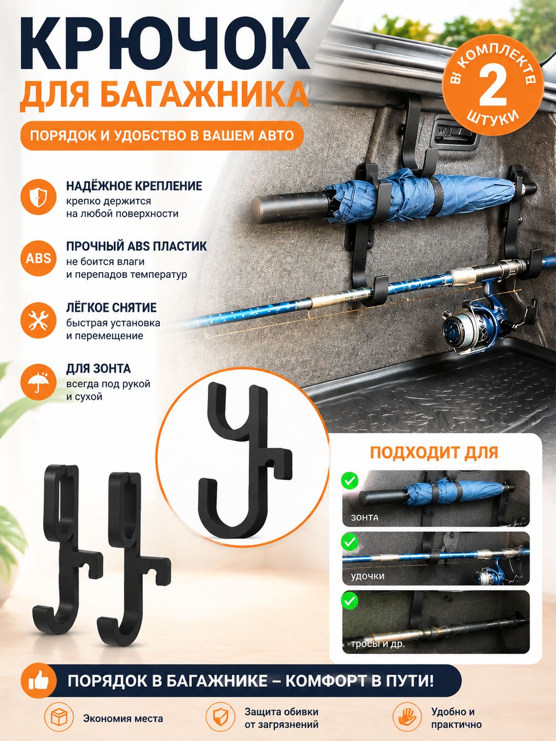 Крючок в багажник авто Top Tether (2 шт) держатель для удочек, зонтов
