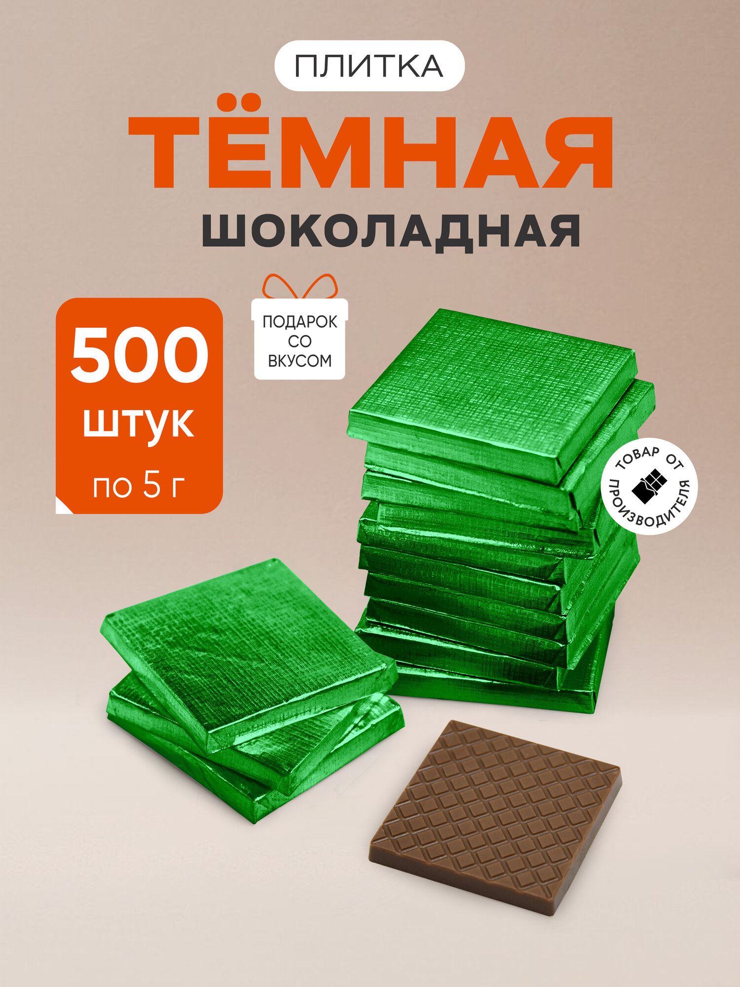 Плитки 5 г из темной шоколадной глазури в зеленой фольге, 500 шт - Шоко. ru
