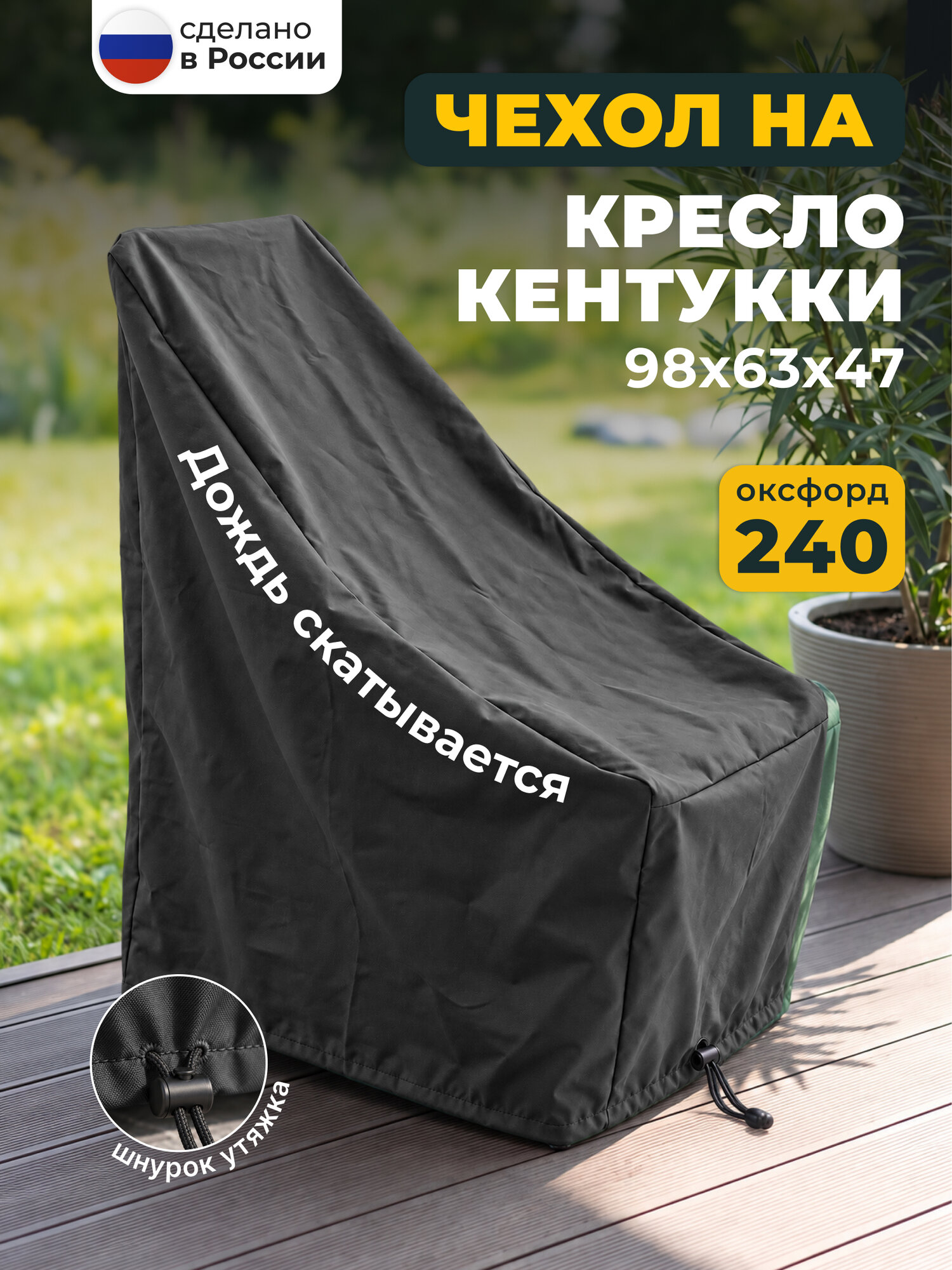 Чехол на садовое кресло шезлонг Кентукки непромокаемый 63х47х98 см