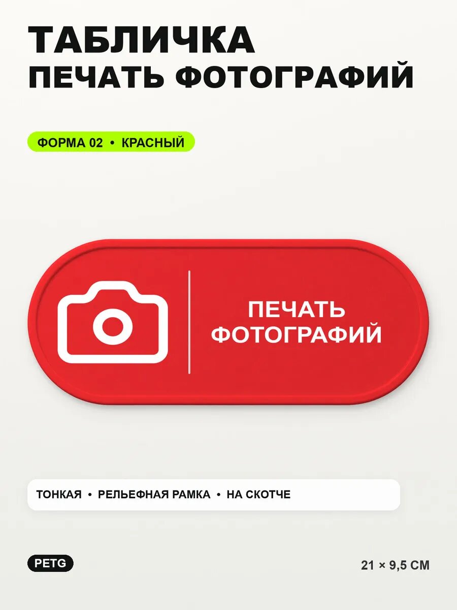Табличка «Печать фотографий» 21×9,5 см, PETG, красная, на двустороннем скотче