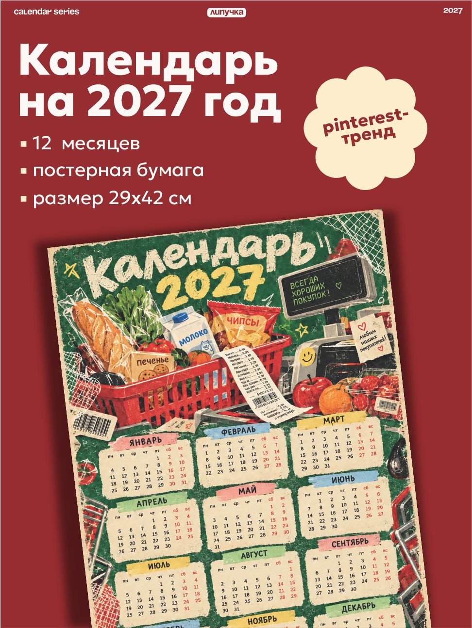 Календарь 2027 настенный продавец кассир