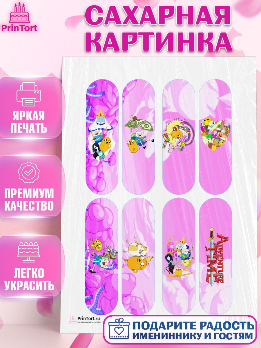 Сахарная картинка для торта Время приключений. Украшения для торта мальчику или девочки на День Рождения. Декор для выпечки PrinTort