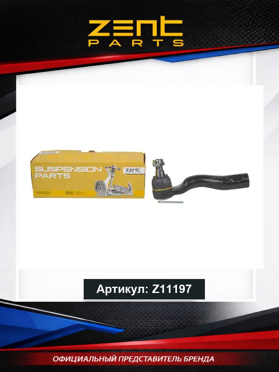 Рулевой наконечник z11197 для автомобилей Toyota Land Cruiser 200