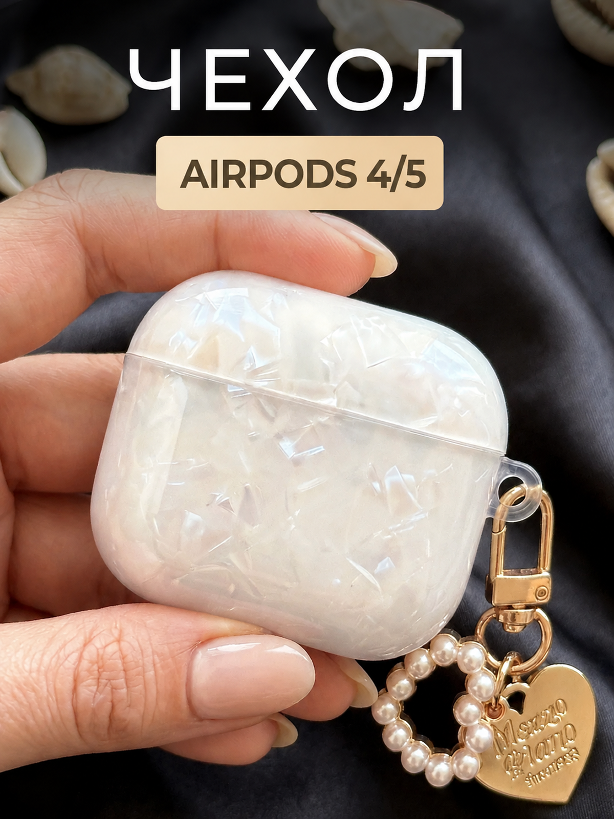 Чехол для наушников AirPods 4 / 5 ( 2024/026 ) силиконовый с брелоком сердечком, жемчужно-белый