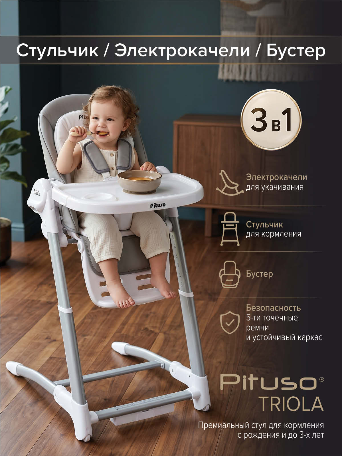Стульчик для кормления детский Pituso Triola 3 в 1, электрокачели на пульте, бустер свободного крепления с ремнями
