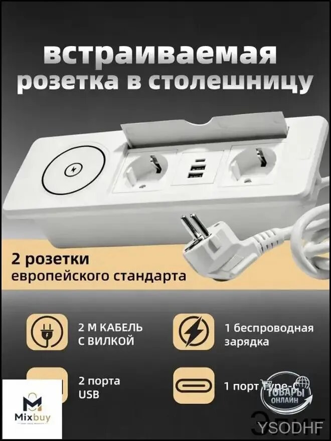 Розетка встраиваемая в столешницу, с беспроводной зарядкой на 2 розетки USB и 1 type C, с кабелем 2м с вилкой