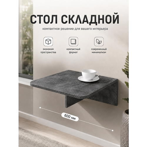фото Kalver стол откидной настенный подвесной (навесной) для кухни, балкона флай 60*42,4*22 см, цемент темный