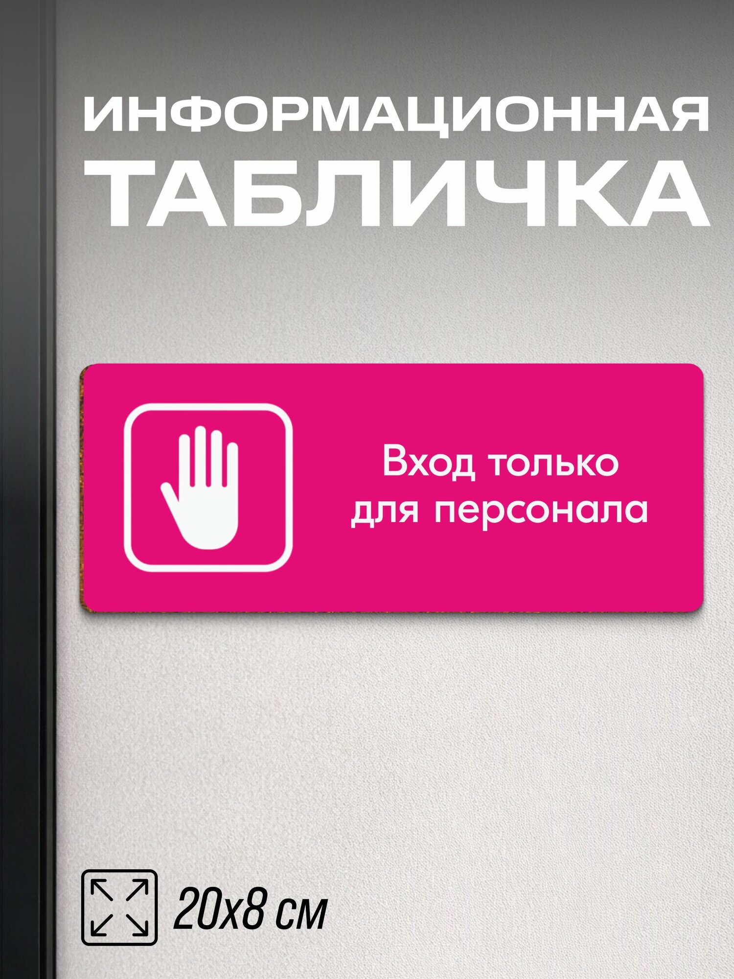 Табличка для ПВЗ Вход только для персонала