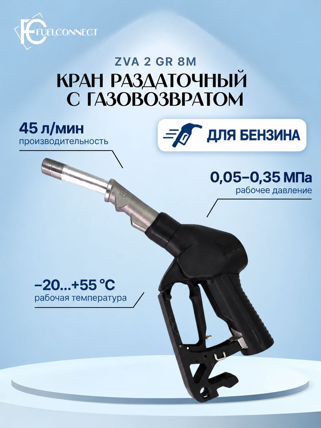 Пистолет заправочный, раздаточный JH VRQ2-80 8М (ZVA 2 GR 8M)