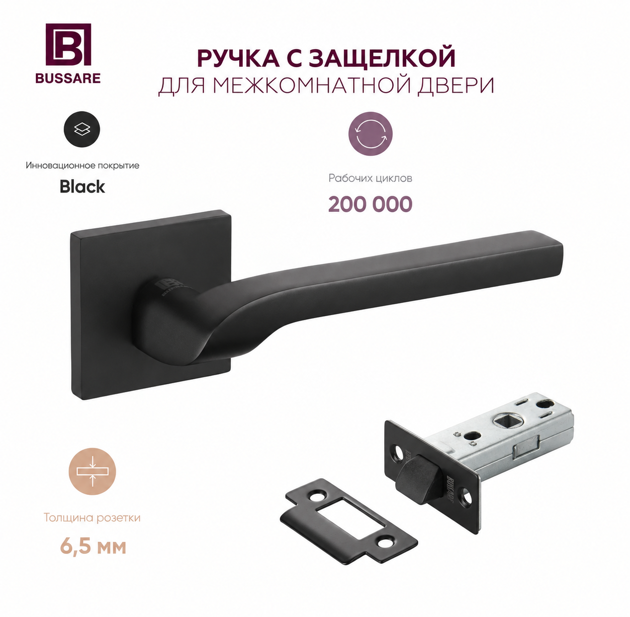 Комплект для установки межкомнатной двери BUSSARE CANTO ESTA: ручка с защелкой, черный (A-76-40 BLACK+L6-45 PLAST BLACK)