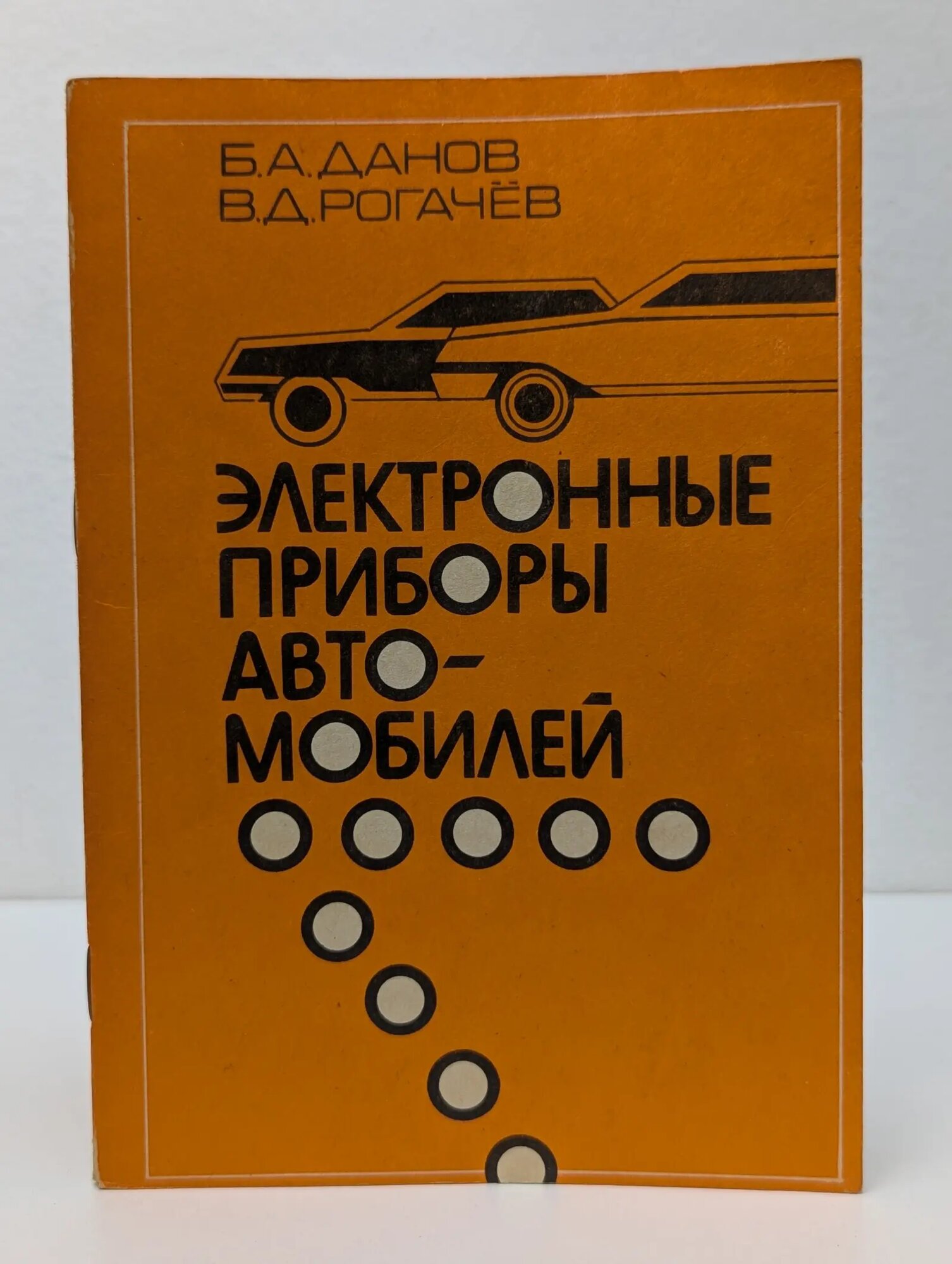 Электронные приборы автомобилей Данов Борис Александрович, Рогачев Владимир Дмитриевич 1992