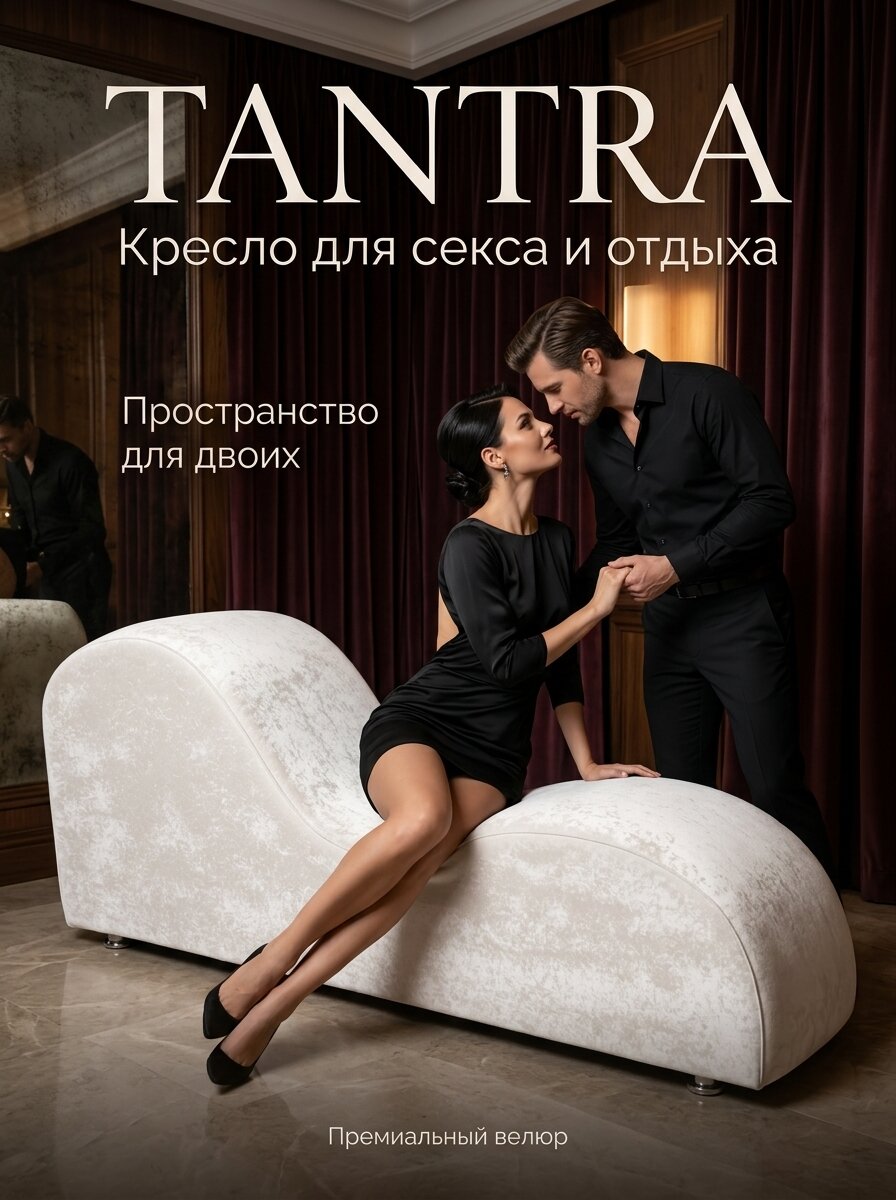 Кресло Тантра для любви, секса, БДСМ белое, гипоаллергенное, премиальный велюр