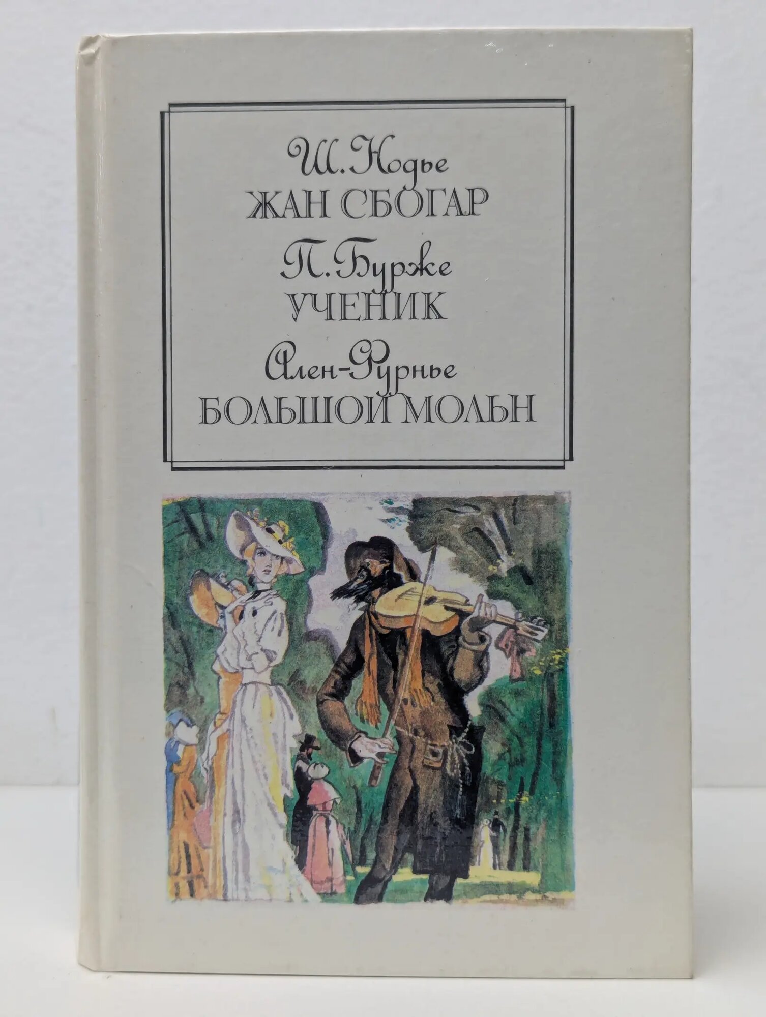 Жан Сбогар. Ученик. Большой мольн Нодье Шарль, Бурже Поль, Фюрнье Ален 1990