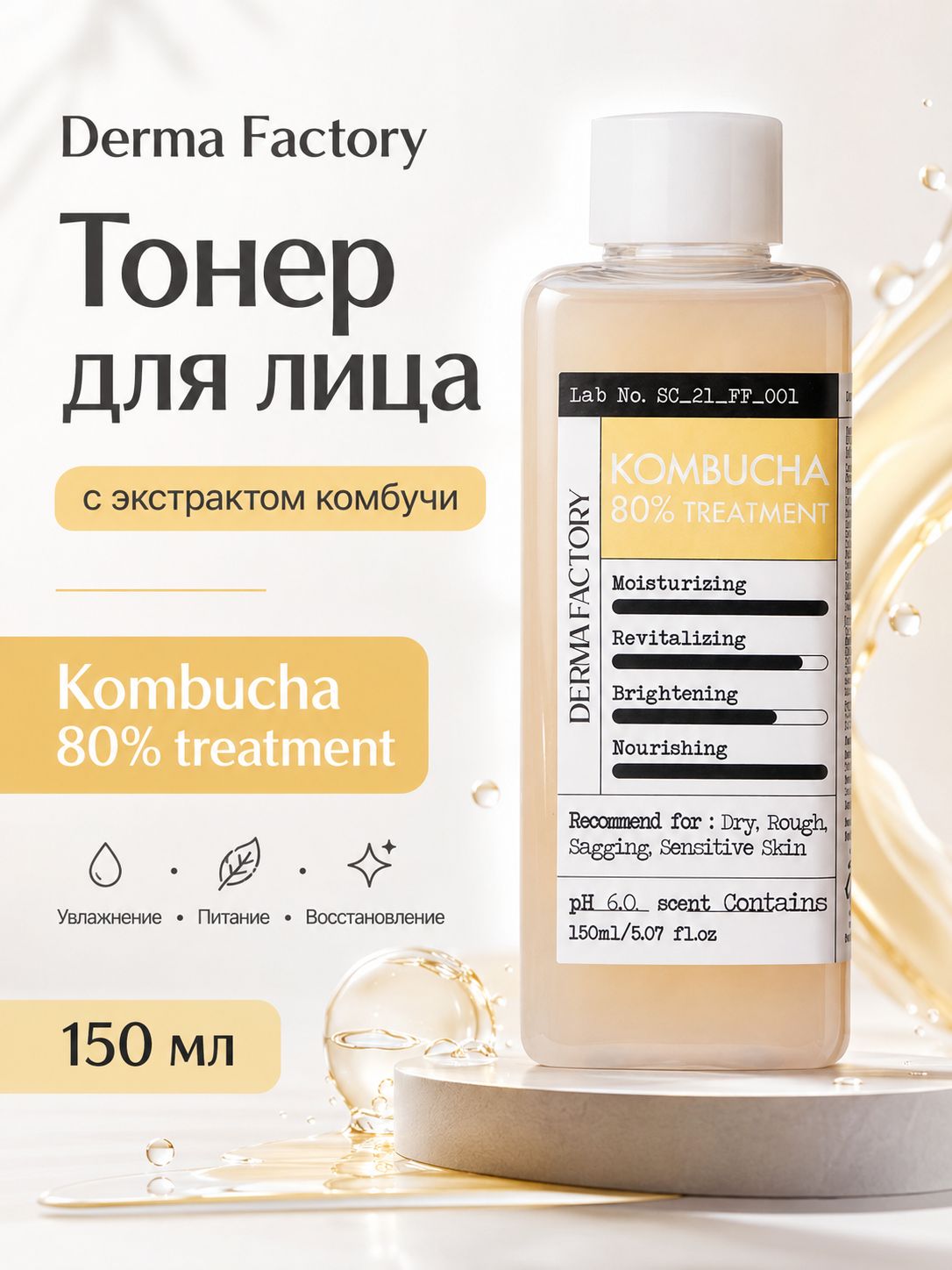 Derma Factory Тонер для лица питательный с экстрактом комбучи - Kombucha 80% treatment, 150мл