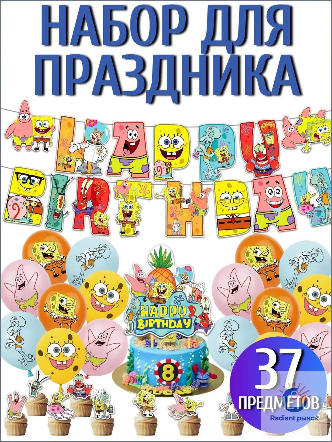 Спанч Боб/Губка Боб шарики / Набор воздушных шаров Спанч Боб на день рождения