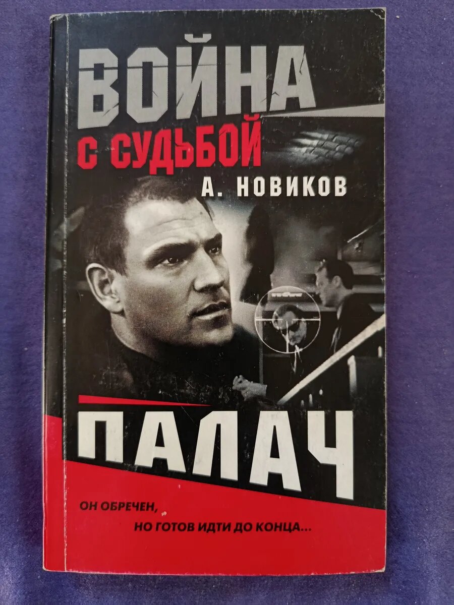 Война с судьбой. Палач. А. Новиков