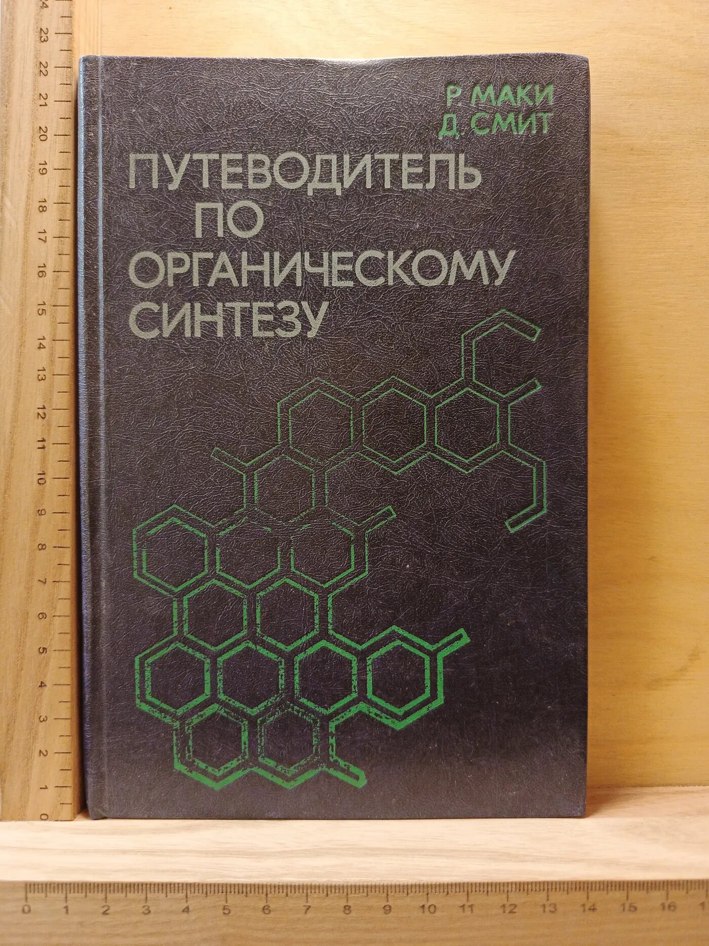 Путеводитель по органическому синтезу