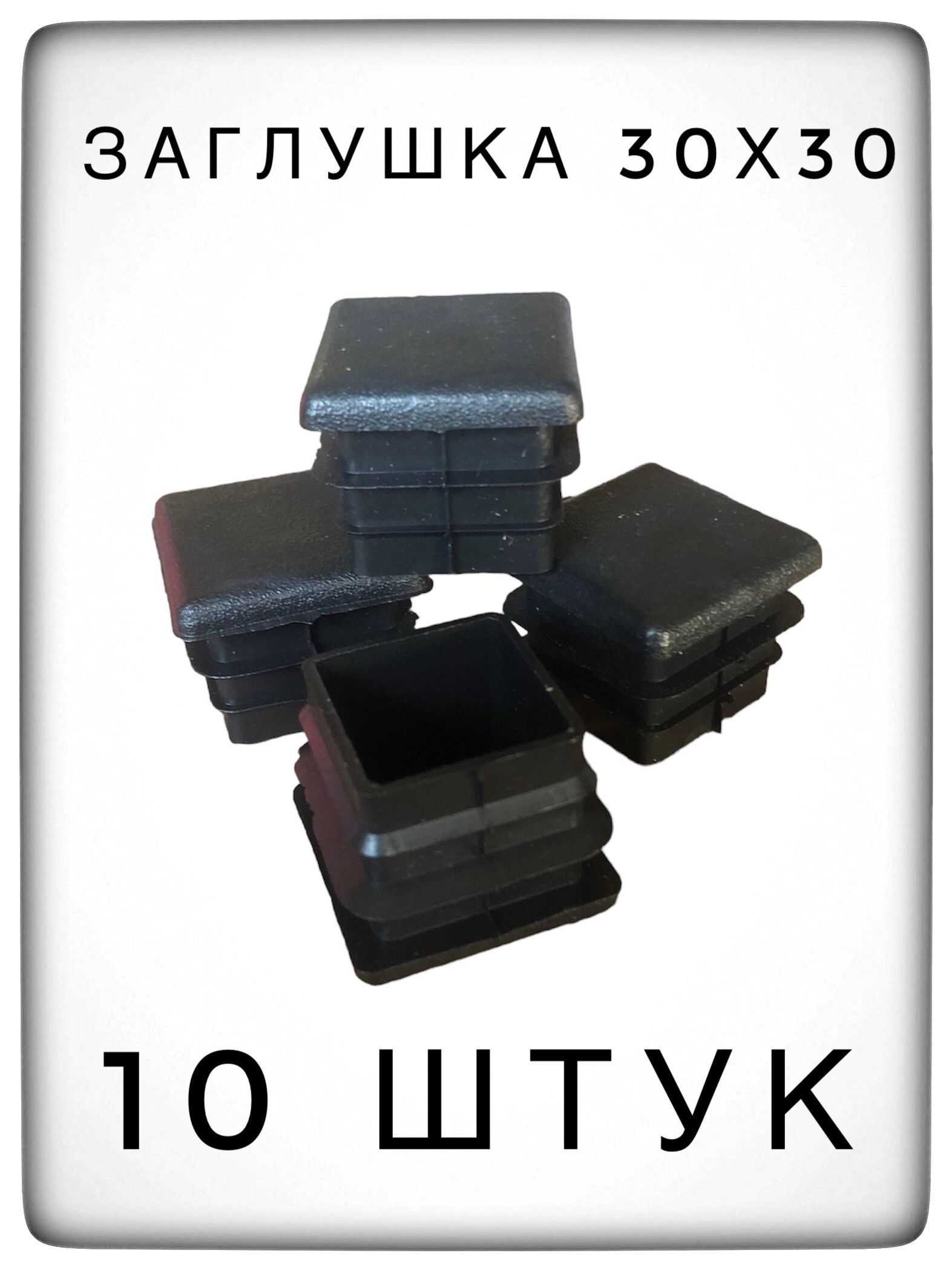 Заглушка 30х30 (10 штук) пластиковая для металлической профильной трубы.
