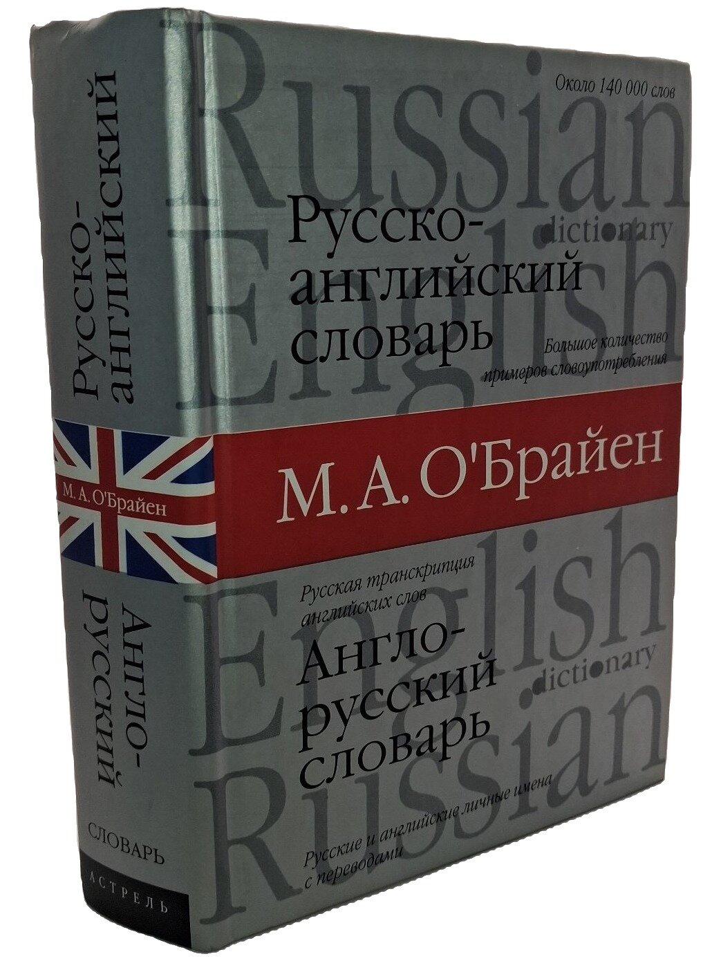 Русско-английский. Англо-русский словарь. О'Брайен М. А. АСТ. 2006. Твердый переплет. 704 стр