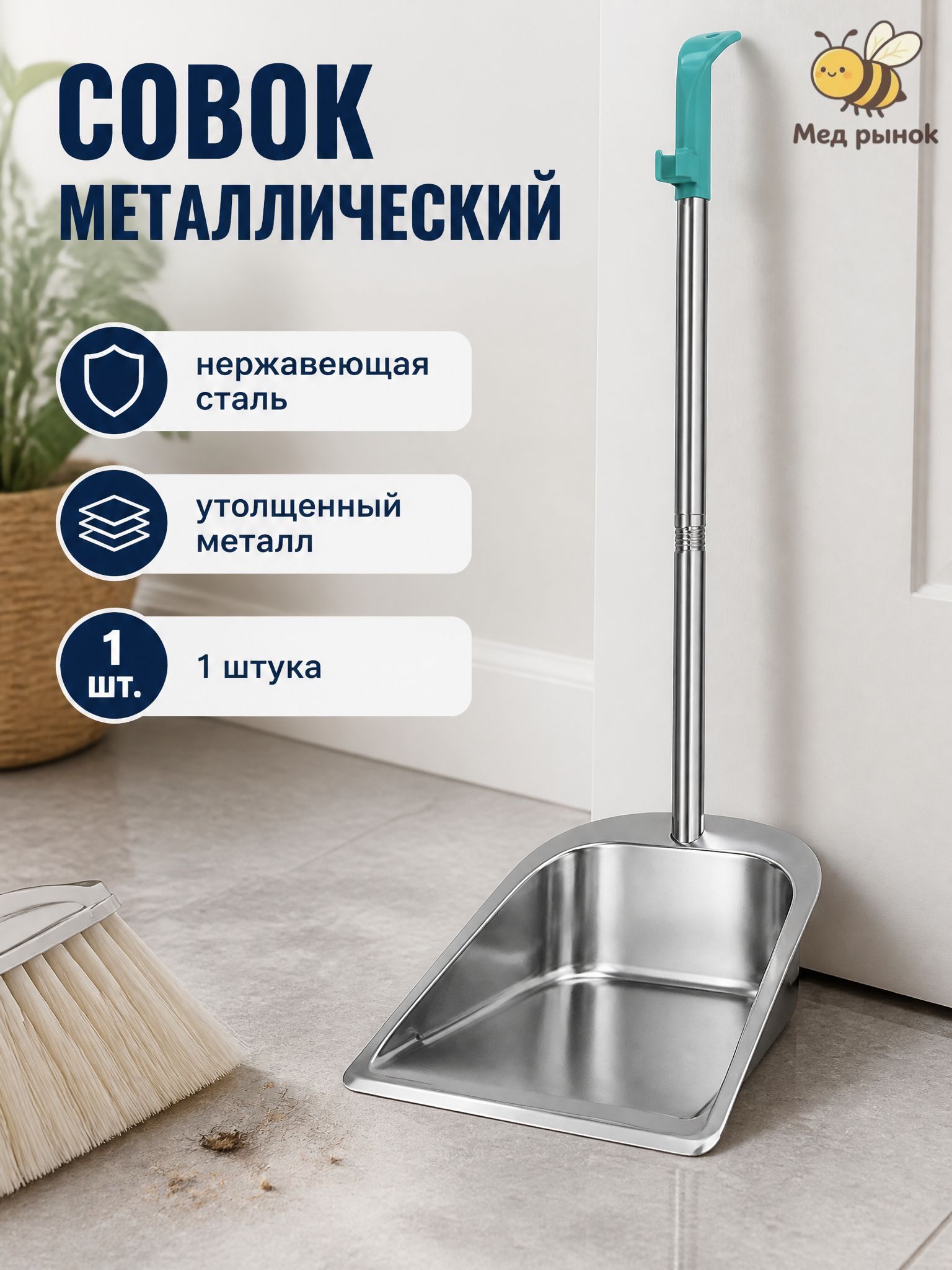Совок металлический, 1 штука