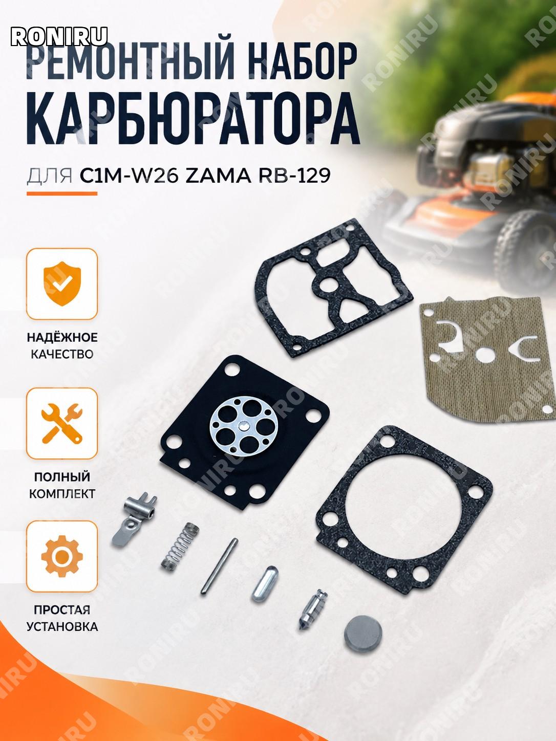 Ремкомплект карбюратора C1M-W26 Zama RB-129 для садовой техники, запчасти для ремонта и обслуживания карбюратора