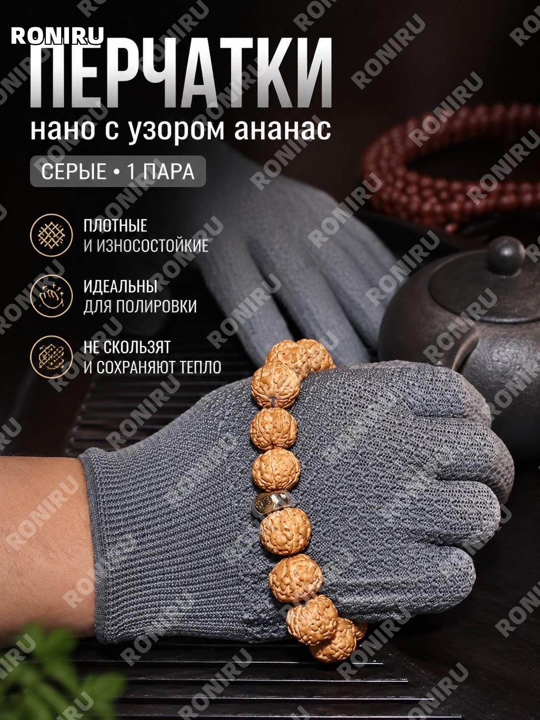 Наноперчатки для ухода за изделиями с фактурой ананас серые, 1 пара, перчатки с рисунком для очистки и полировки