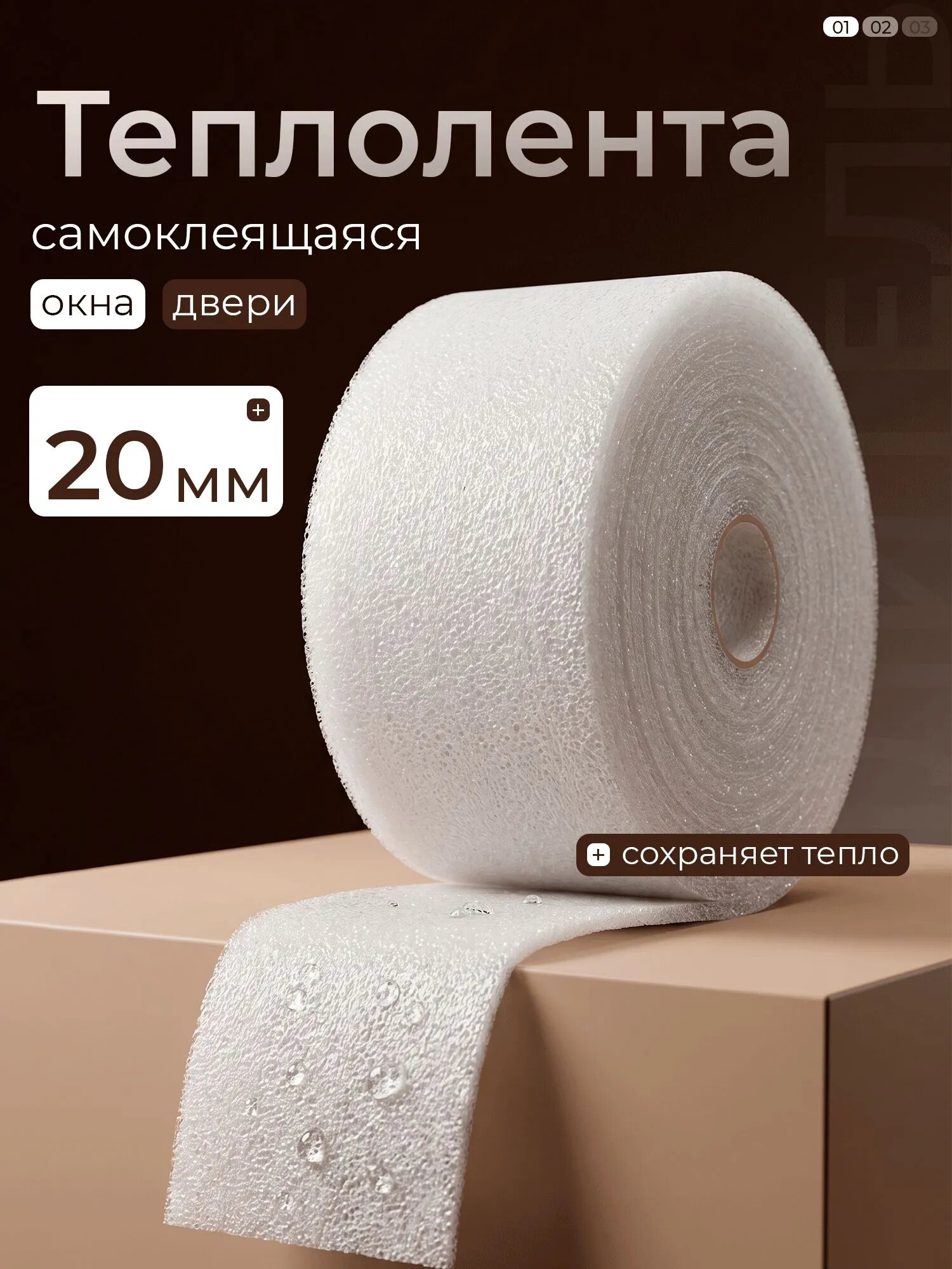 Утеплитель для окон 20 мм теплолента самоклеящаяся, теплоскотч 3шт по 6 метров