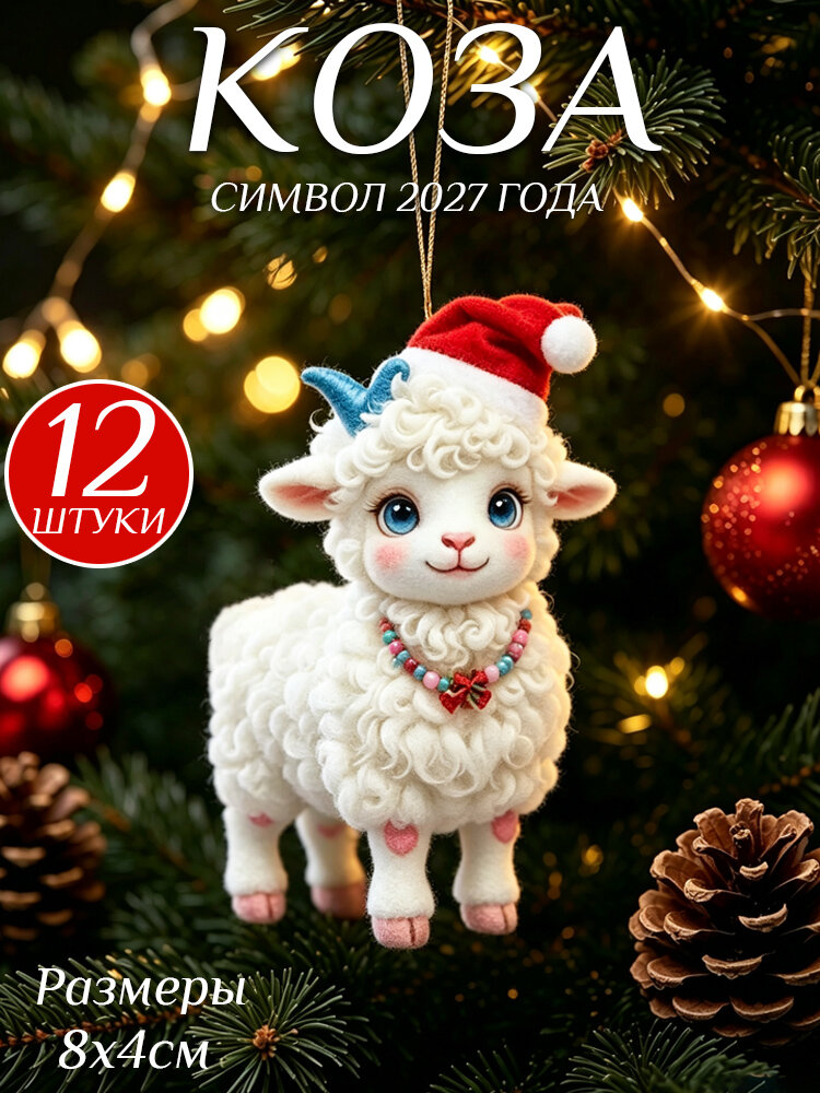 Елочная игрушка 8 см коза белый 12 шт