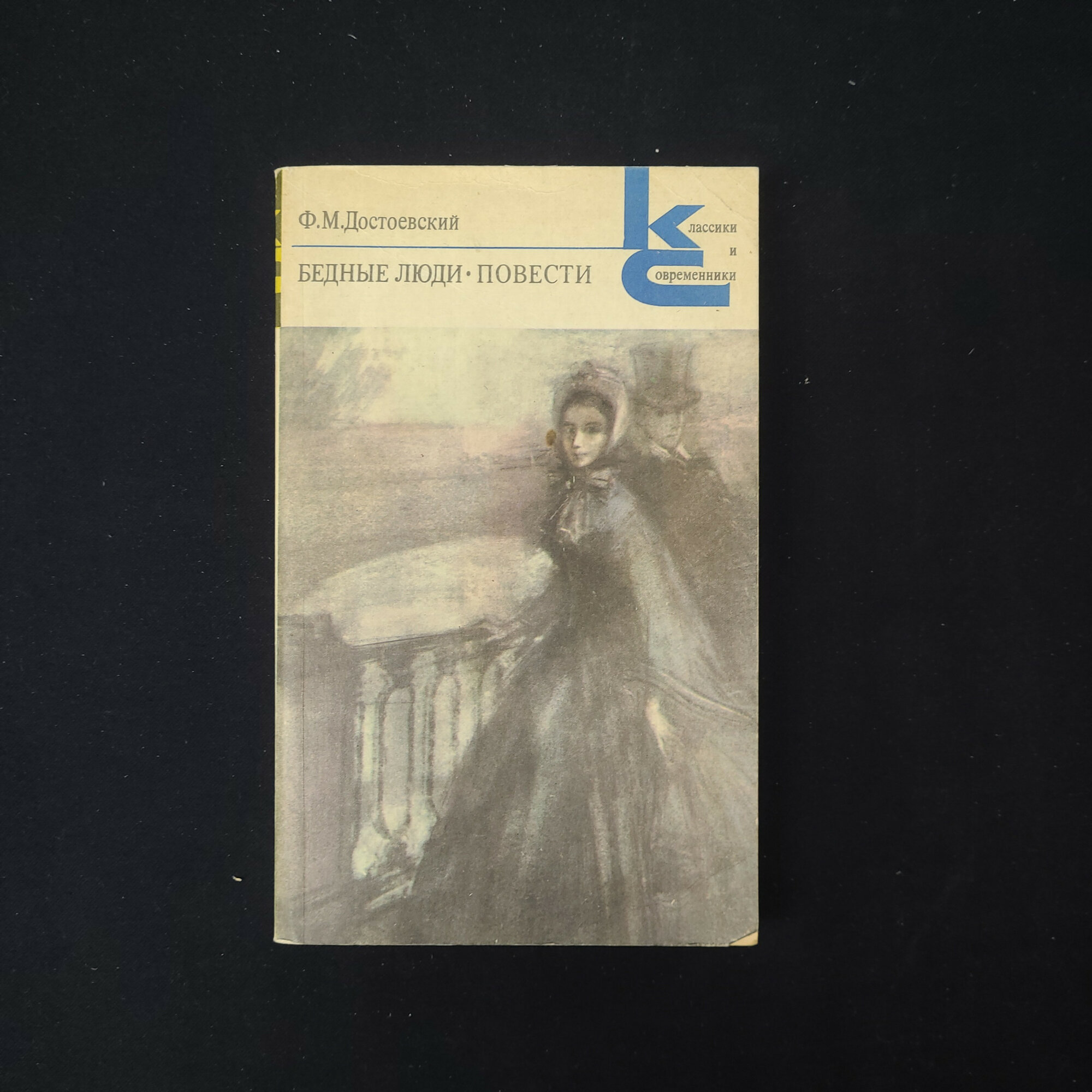 Фёдор Достоевский. Бедные люди. Повести, классика, книга СССР