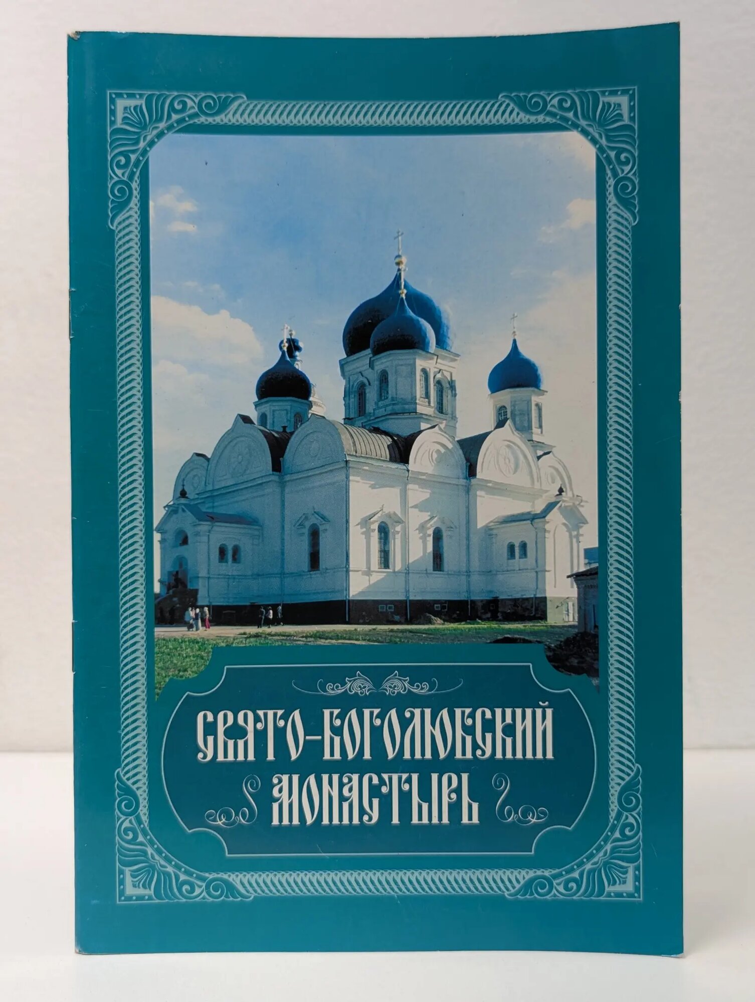 Свято-Боголюбский монастырь Сборник 2006