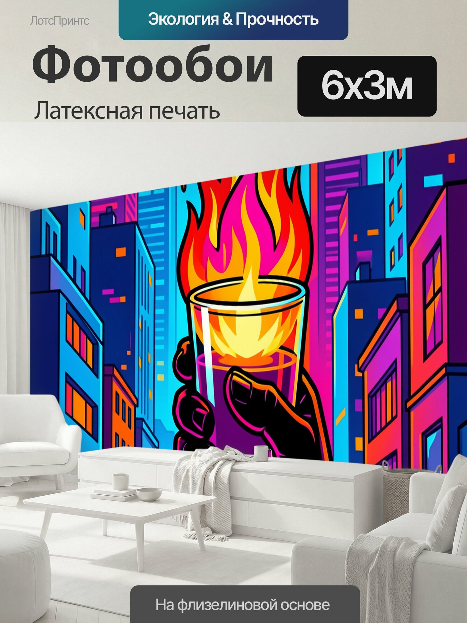Фотообои моющиеся ударопрочные "Неоновый город и огненный бокал. Яркая неоновая городская сцена в стиле поп-арт: среди высоких зданий рука держит." 600x300 см. латексная печать