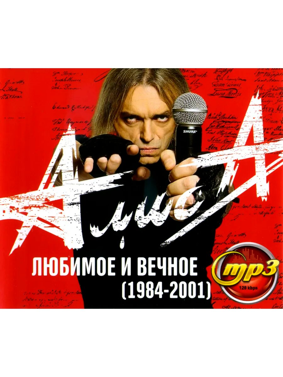 Алиса - Любимое и Вечное (1984-2001) (mp3)