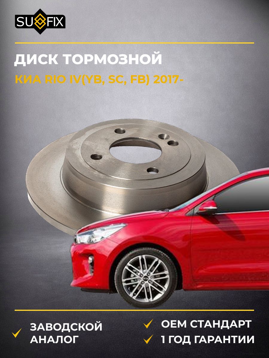 Диск тормозной невентилируемый задний SUFIX FX1150 Киа Рио IV KIA Rio IV 2017