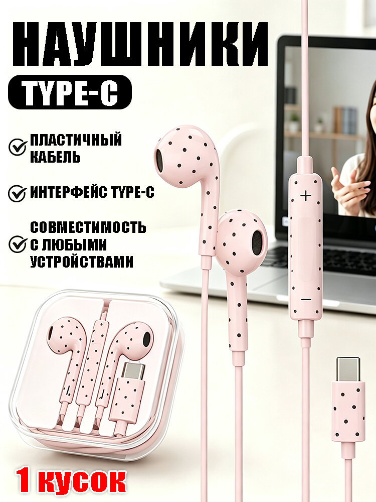 Наушники проводные, USB Type-C, светло-розовый