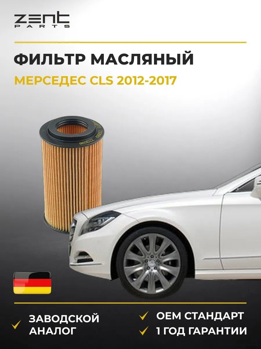 Фильтр масляный Zentparts Z33562 Мерседес-Бенц Cls Shooting Brake Mercedes-Benz Cls Shooting Brake X218 2012-2017