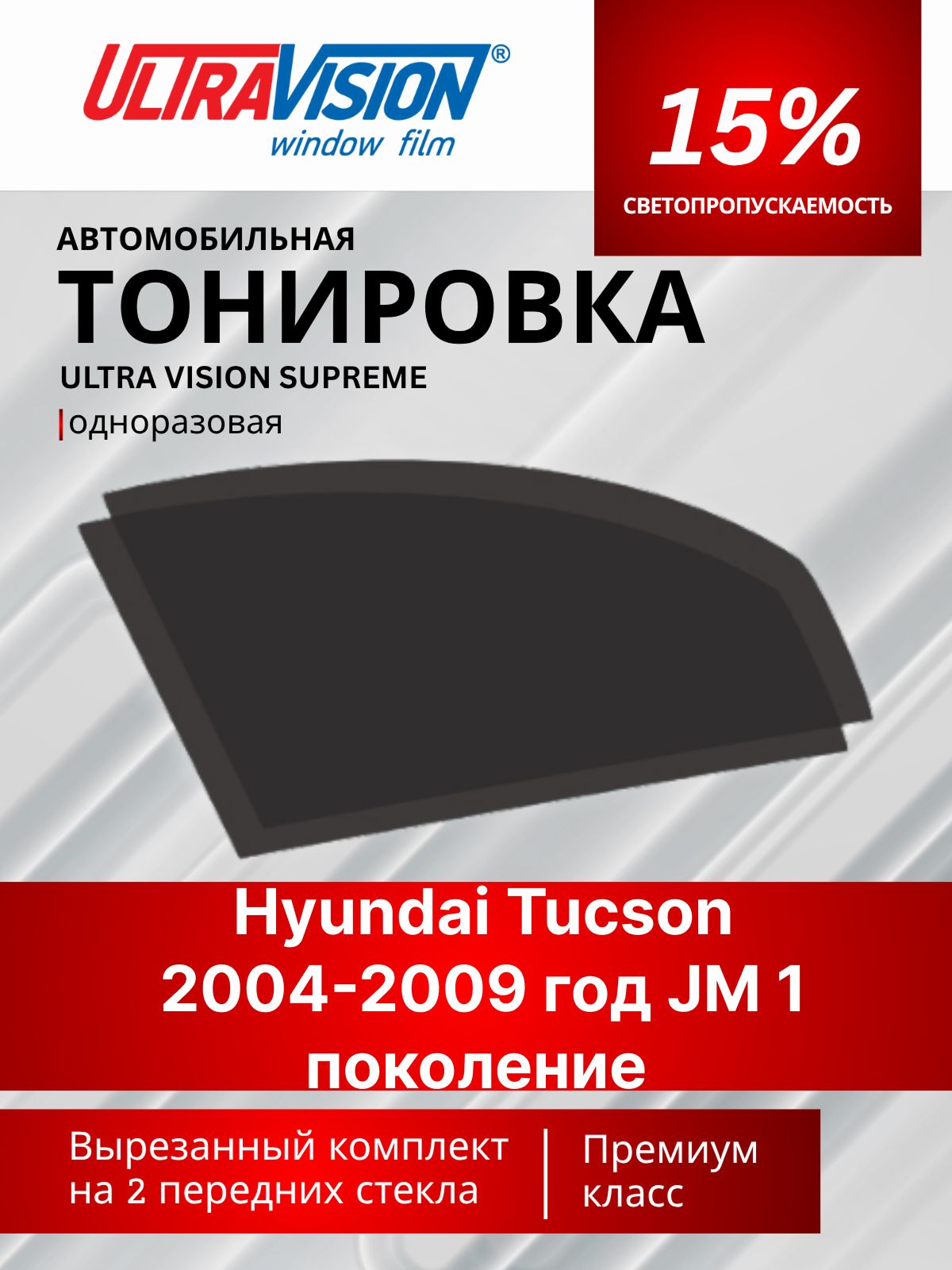 Автомобильная тонировка черная Ultra Vision Supreme 15% для Hyundai Tucson 2004-2009 год JM 1 поколение Хендай Туксон, атермальная металлизированная тонировка для автомобиля одноразовая