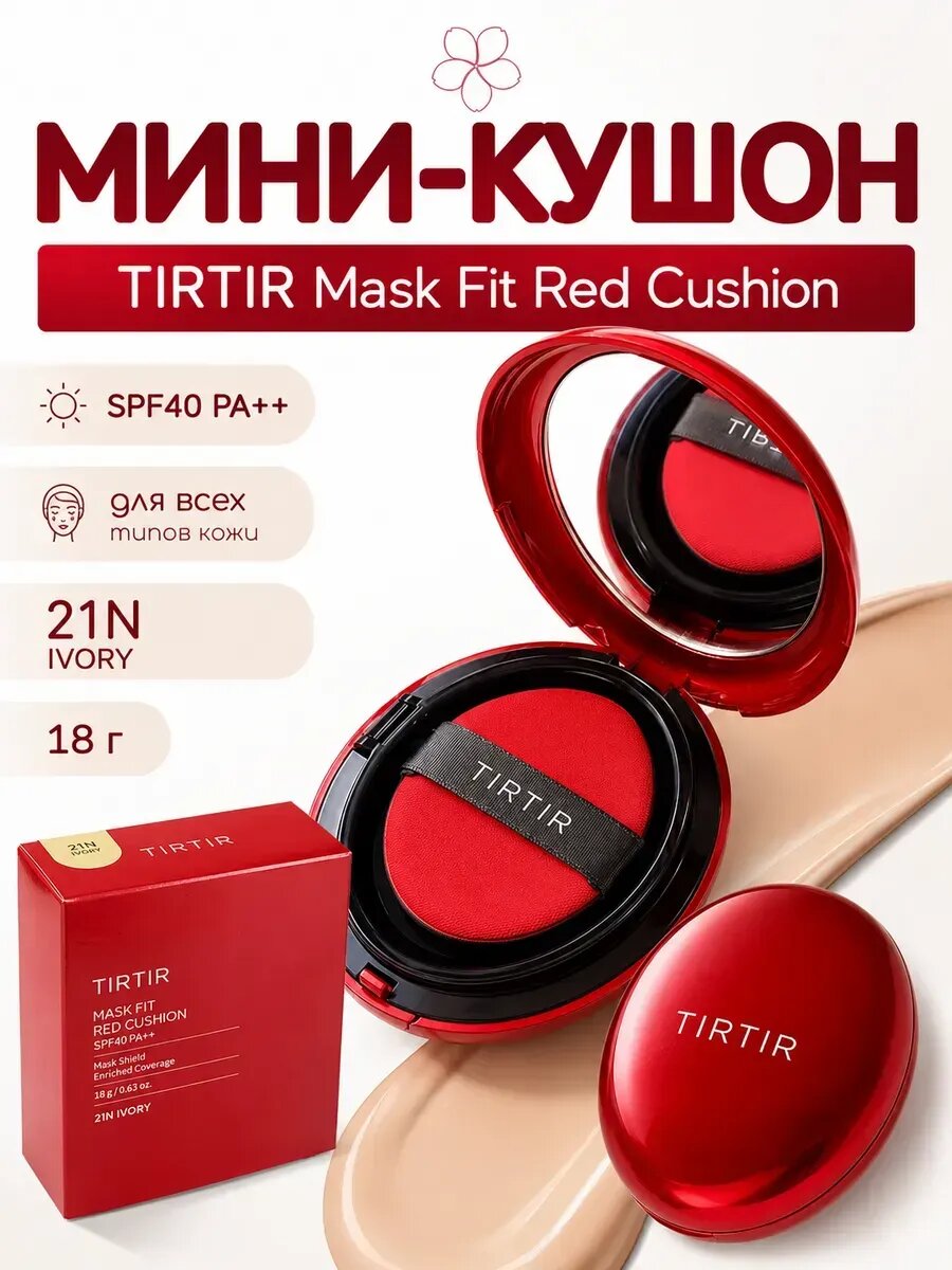 Жидкая основа Red cushion 23N песочного цвета, 21N бесцветного цвета, 18 г