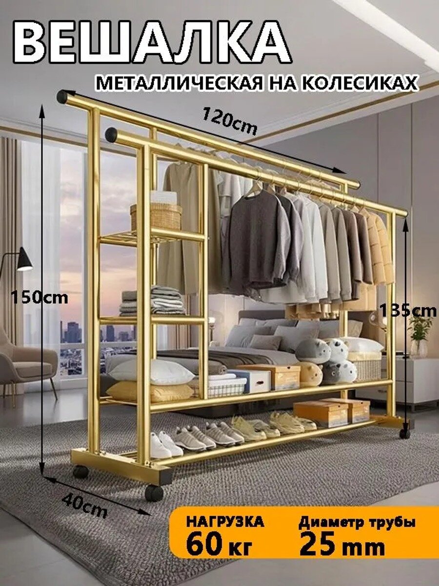 Вешалка напольная, 150 см х 120 см х 40 см, золотой, на колесах
