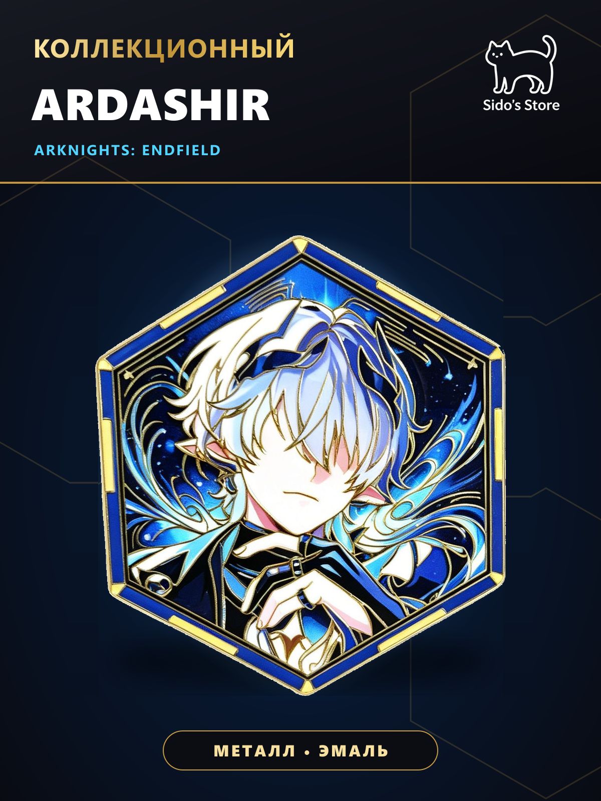 Sido Store - Значок Ardashir - Arknights: Endfield, металлический эмаль, 5 см