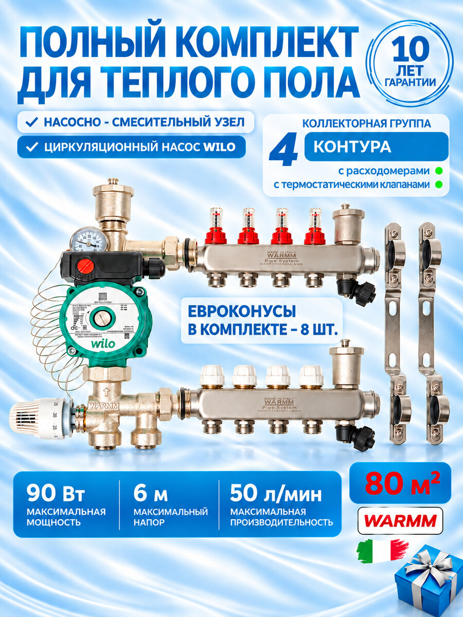 Коллектор для теплого пола в сборе на 80 квадратов, 4 контура с расходомерами Warmm Pipe System, с насосом WILO
