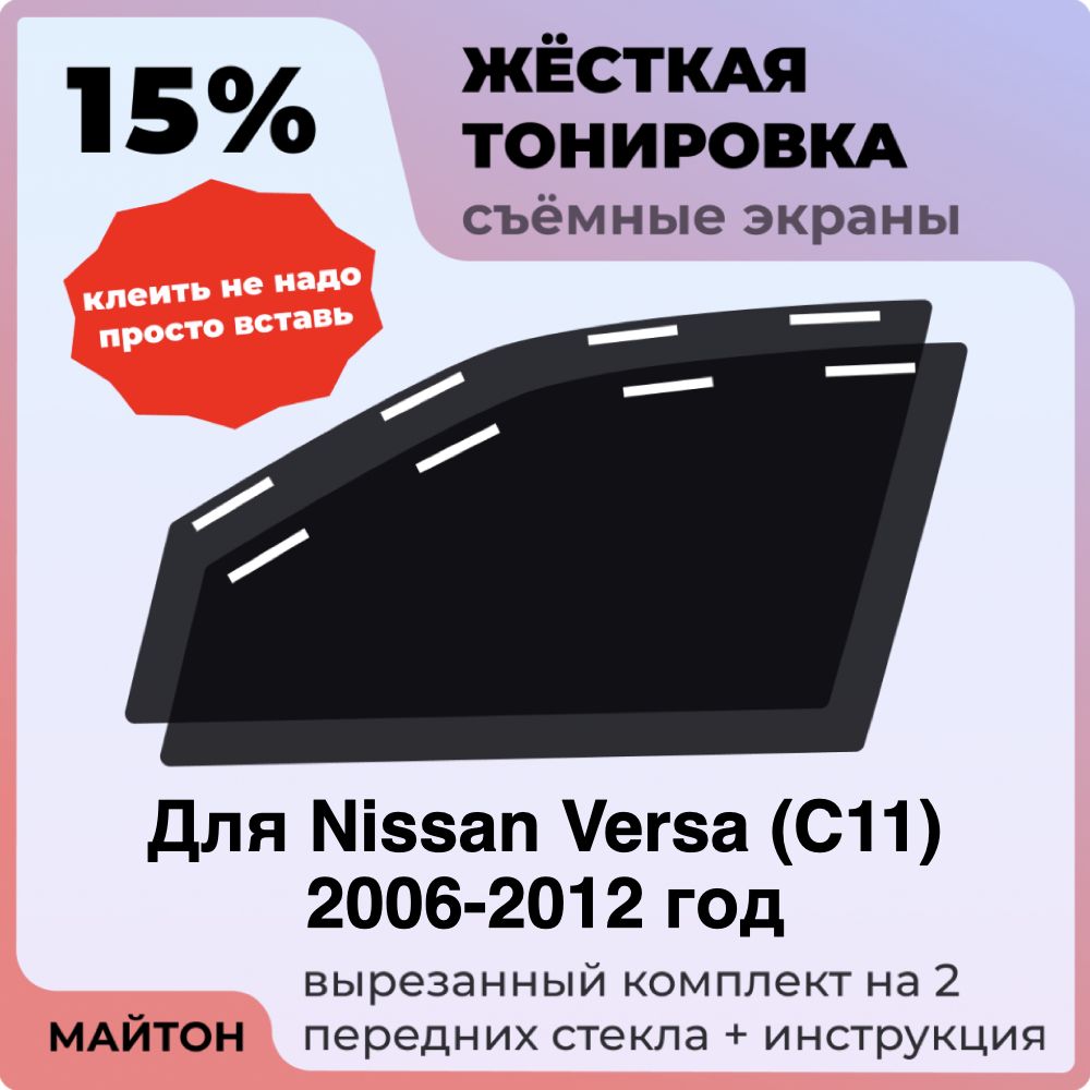 Жёсткая тонировка 15% Для Nissan Versa C11 2006-2012 год Съёмная тонировка 15% для Ниссан Верса