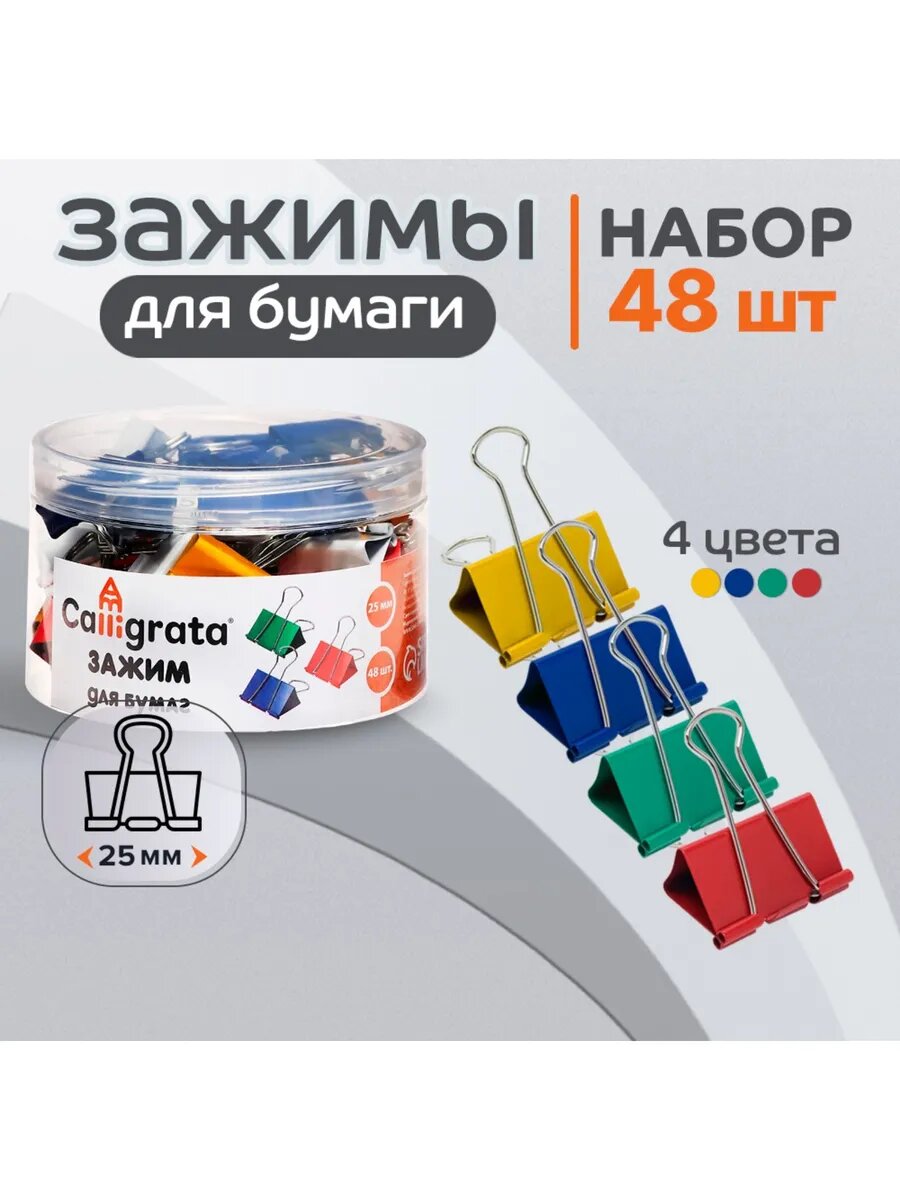 Зажимы для бумаги канцелярские 25мм 48 штук, 4 цвета