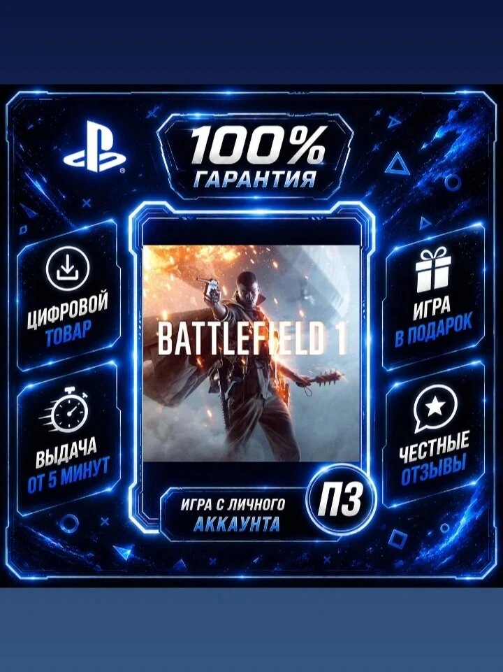 Батлфилд 1 PS4 PS5 Цифровая версия П3, Лучшая цена, без диска