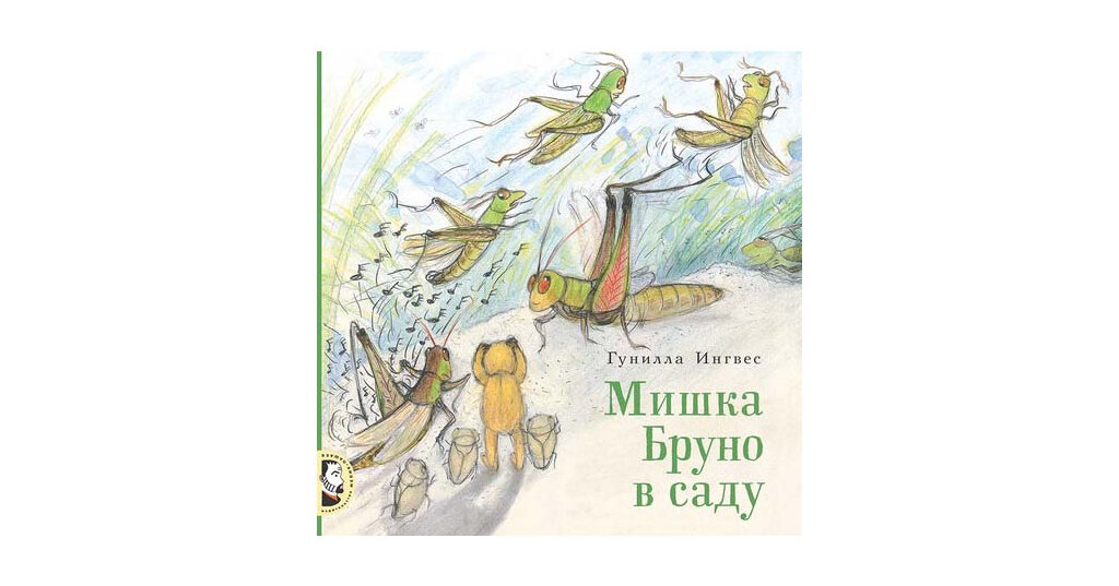 Мишка Бруно в саду