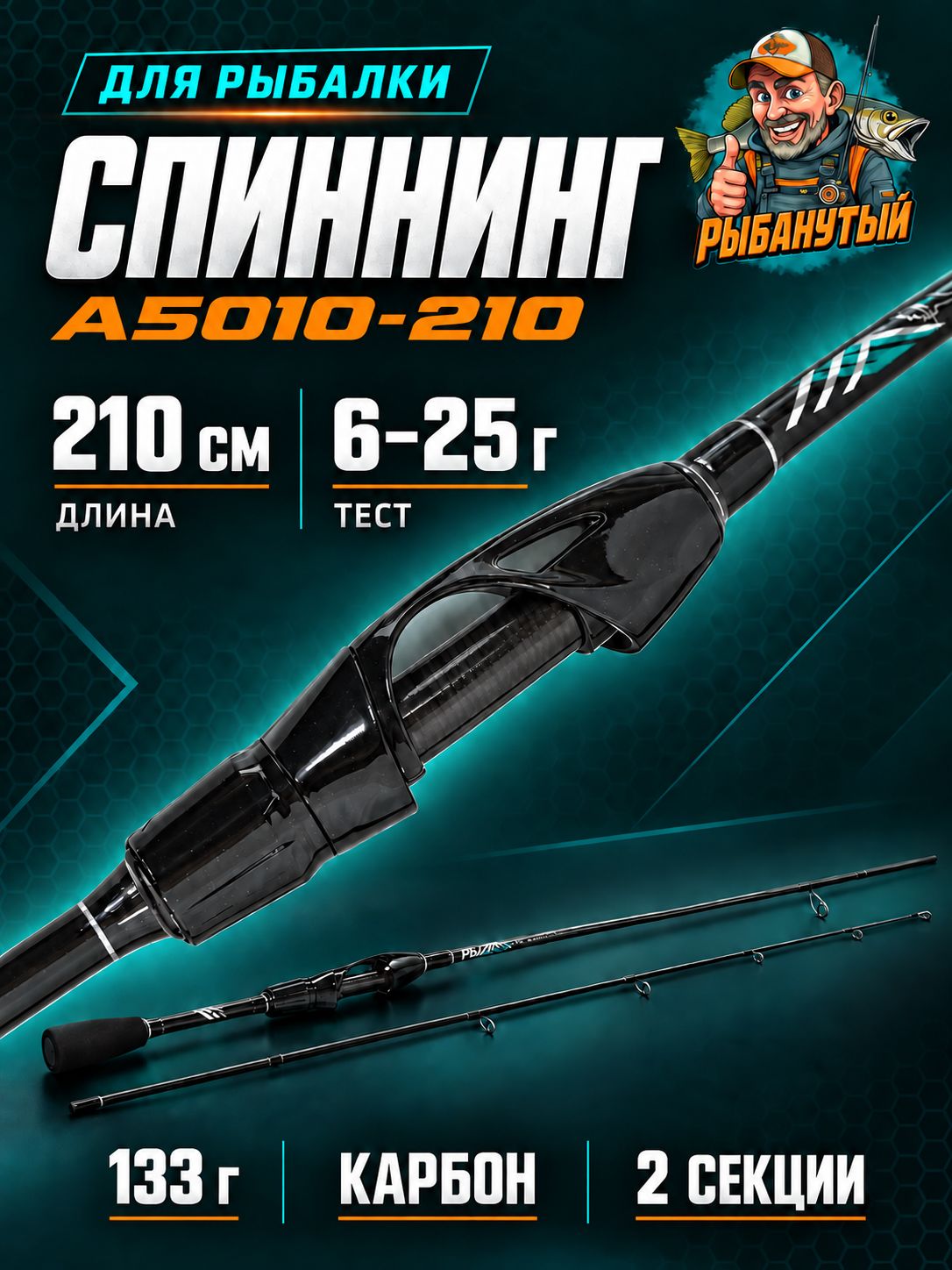 Спиннинг на хищную рыбу BLACK CAT 210 см, тест 6-25 г (Рыбанутый)