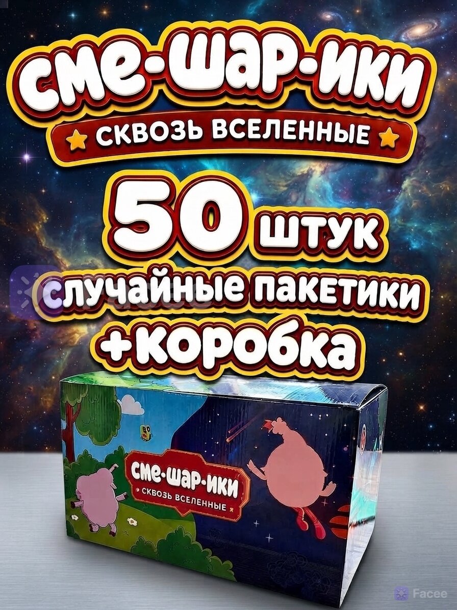 Смешарики 50шт в коробке, случайный набор, пятерочка
