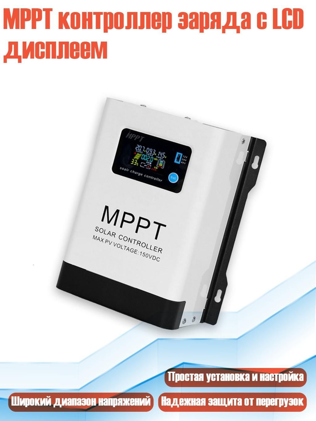 MPPT контроллер заряда с LCD дисплеем, 60A