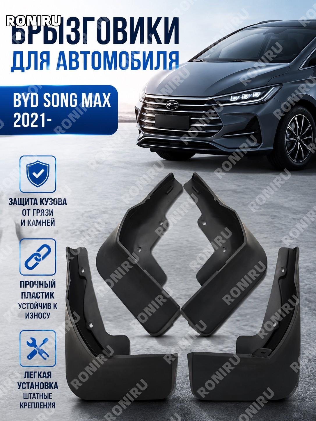 Брызговики для BYD Song MAX 2021, автомобильные пластиковые защитные детали для колесных арок кузова авто аксессуар