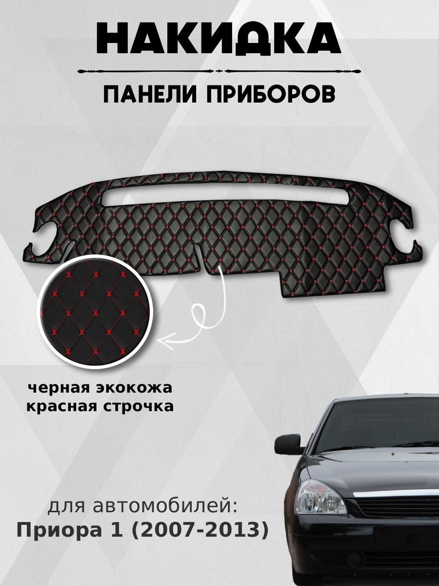 Накидка на панель приборов Приора