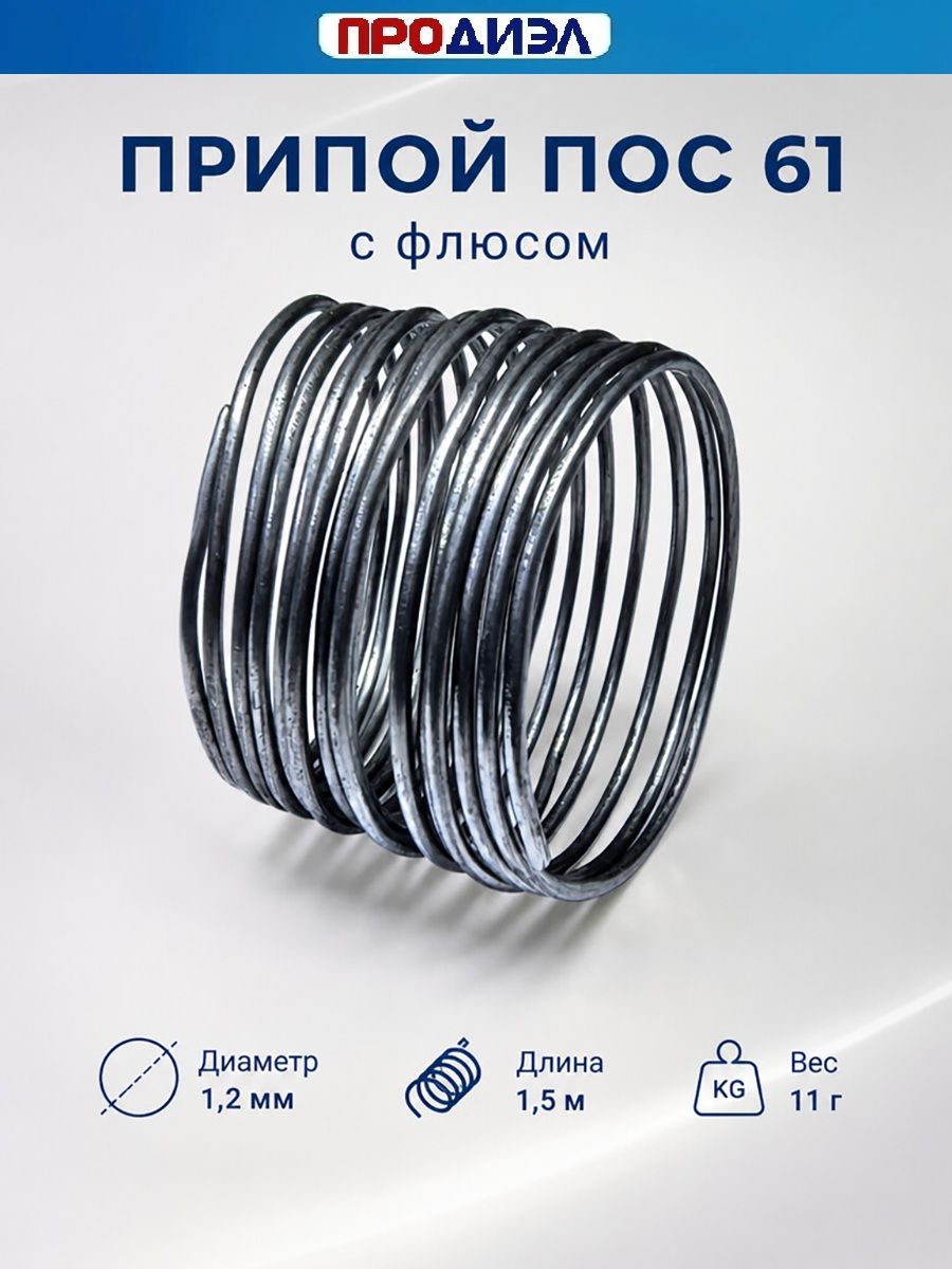 Припой ПОС-61 (с флюсом) 1,2 мм 1,5 м